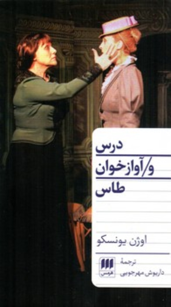 تصویر  درس و آوازخوان طاس (پالتویی-شمیز)
